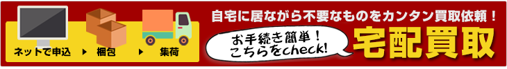 宅配買取