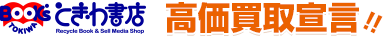 ときわ書店　高価買い取り宣言”