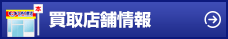 買取店舗情報
